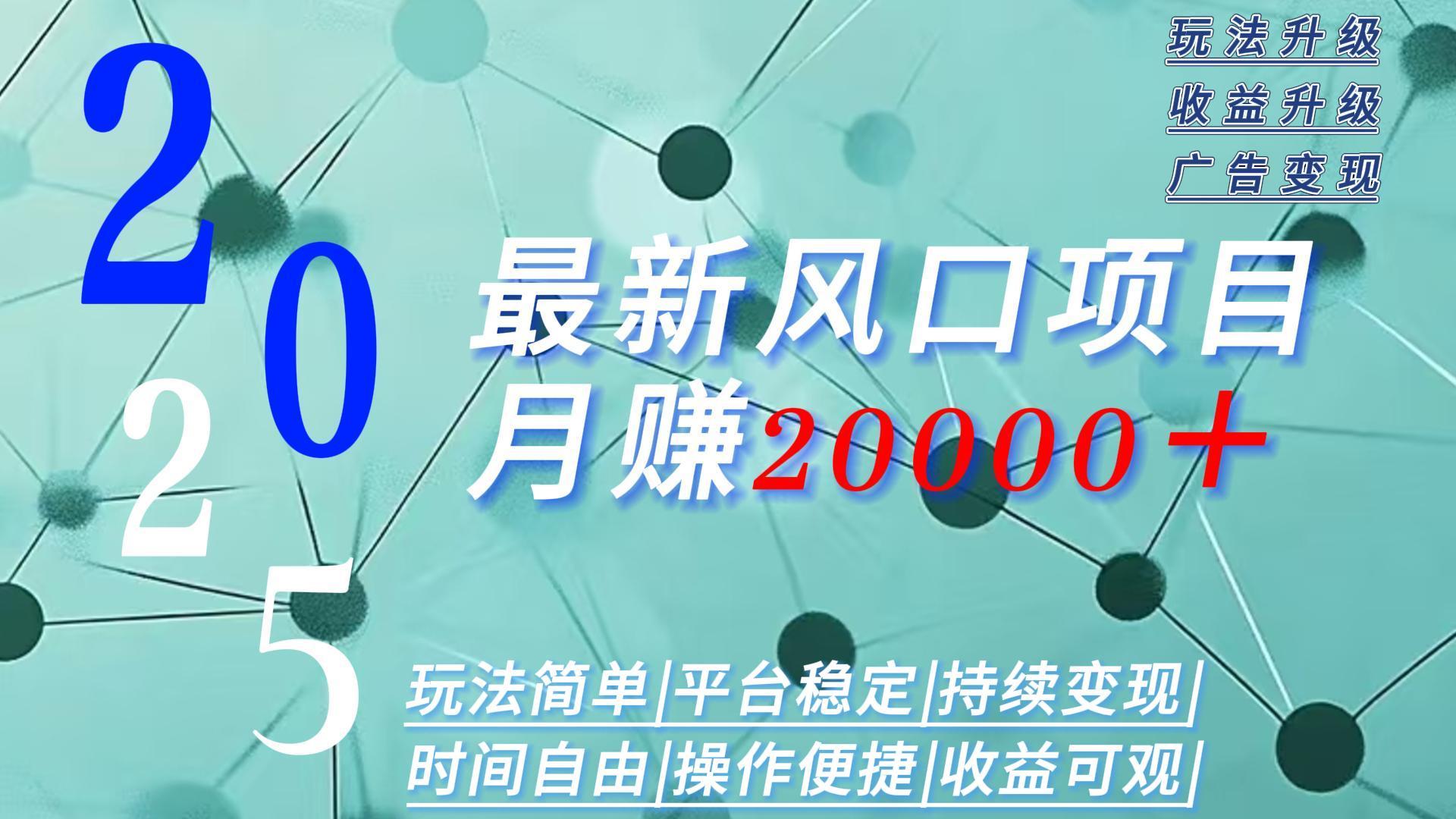 2025广告赛道新风口-月赚2W＋玩法简单，时间自由-梦清研习社