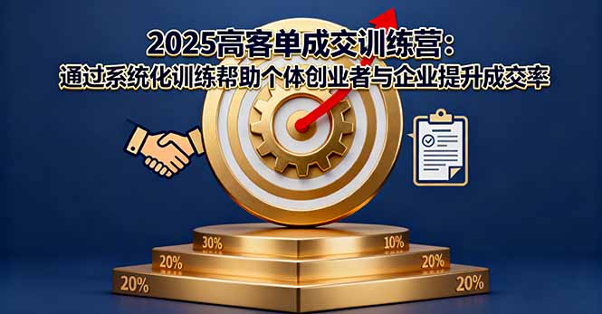 2025高客单成交训练营：通过系统化训练帮助个体创业者与企业提升成交率-梦清研习社