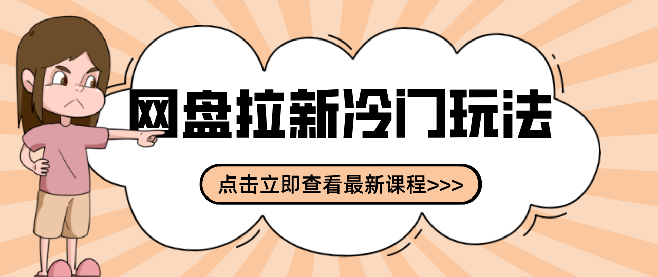 贴吧+网盘拉新：2-3天变现的冷门玩法，实操细节全拆解快速上手拓展收益渠道-梦清研习社