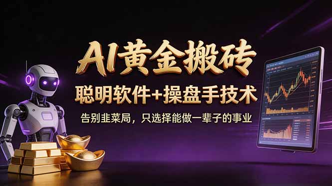 A1黄金搬砖 聪明软件+操盘手技术 告别韭菜局，小白也可以轻松上手日赚50-100U-梦清研习社
