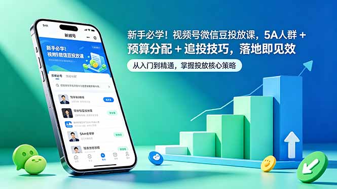 新手必学！视频号微信豆投放课，5A 人群 + 预算分配 + 追投技巧，落地即见效-梦清研习社