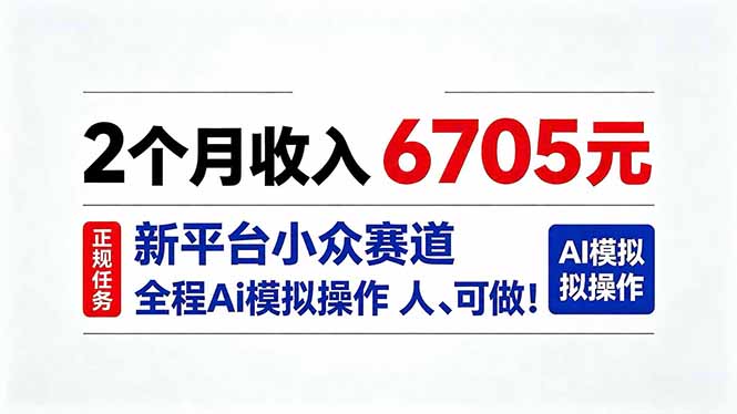 2个月收入6705元，最新平台小众赛道，全程Ai操作人人可做！-梦清研习社