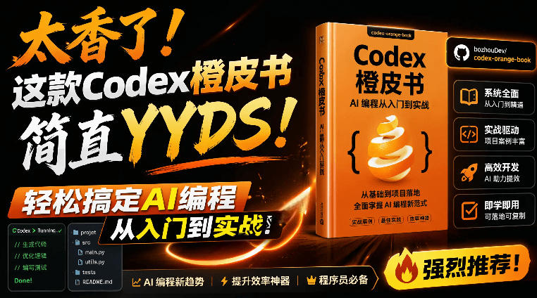 Codex橙皮书简直YYDS，非官方开源的Codex全链路指南，轻松搞定AI编程入门到实战【文档】-梦清研习社