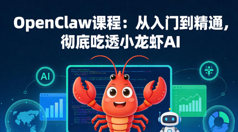 OpenClaw课程：从入门到精通，彻底吃透小龙虾AI-梦清研习社