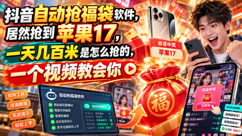 抖音自动抢福袋软件，居然抢到苹果17，一天几百是怎么抢的，一个视频教会你【揭秘】-梦清研习社