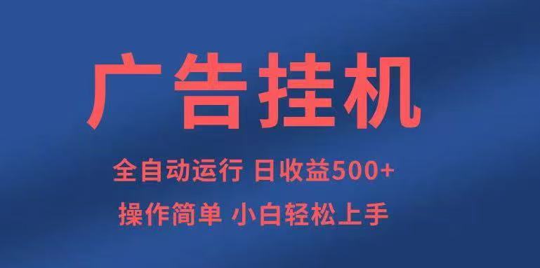 广告挂机，2025风口项目全新玩法，全自动500+项目-梦清研习社