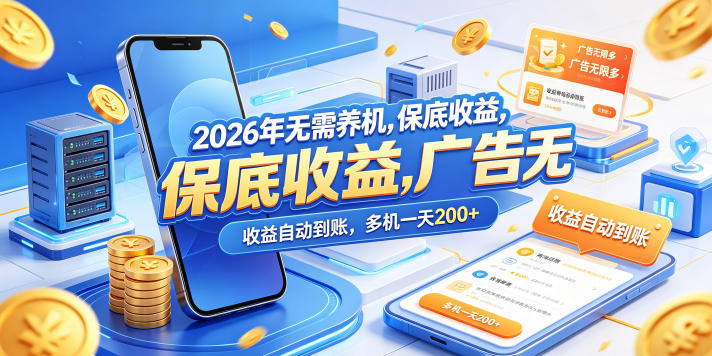 2026年无需养机，保底收益，广告无限多，收益自动到账，多机一天200+【揭秘】-梦清研习社