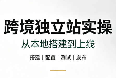 跨境独立站实操：从本地搭建到上线-梦清研习社