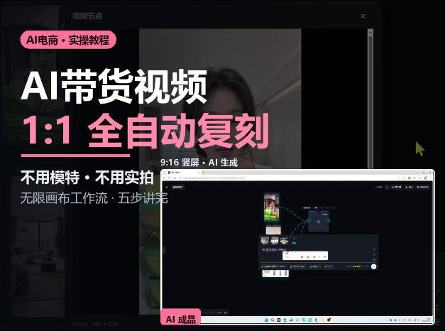无限画布实操AI复刻带货视频完整流程不用模特不用实拍-梦清研习社