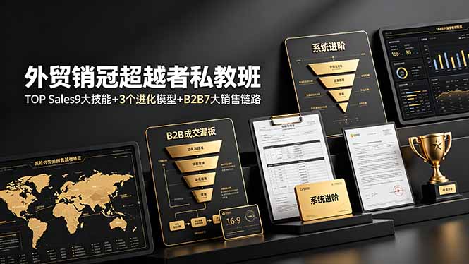外贸销冠超越者私教班：TOP Sales9大技能+3个进化模型+B2B7大销售链路，系统进阶-梦清研习社