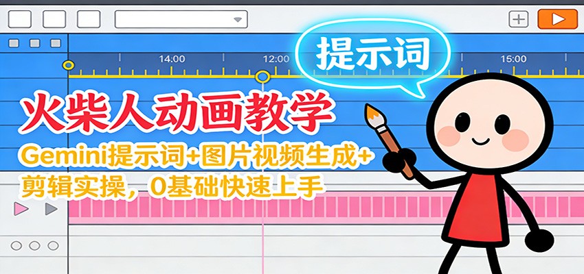 12月火柴人动画教学:Gemini 提示词+图片视频生成+剪辑实操,0基础快速上手-梦清研习社