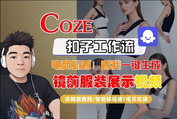 Coze智能体工作流一键生成“镜前服装展示“短视频，全流程保姆级教学-梦清研习社
