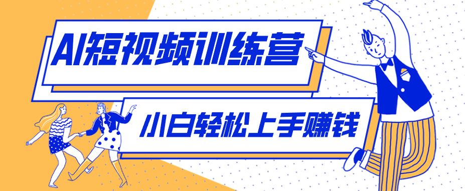 零成本用AI制作剧情反转短视频，小白轻松上手，月入千元(附详细制作步骤)-梦清研习社
