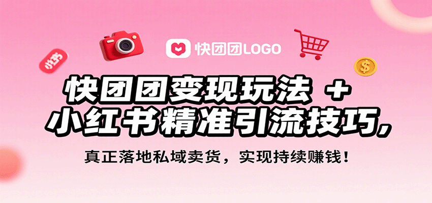 快团团变现玩法+小红书精准引流技巧,真正落地私域卖货,一年从0做到月入3万+-梦清研习社