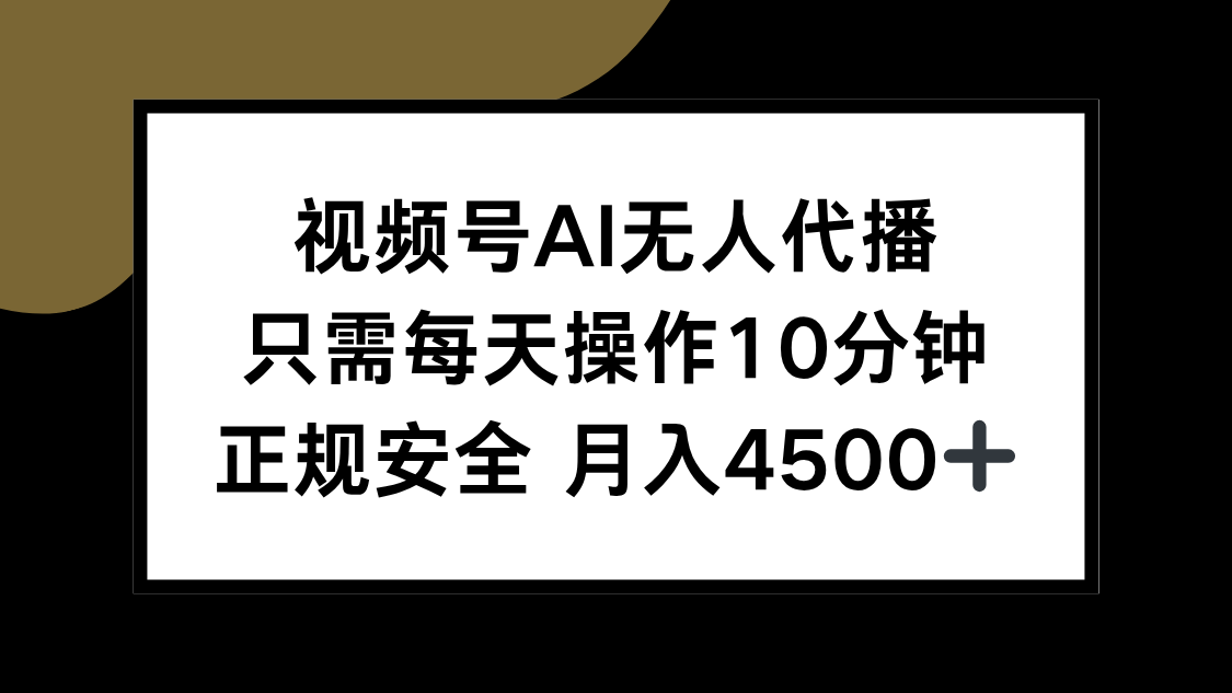视频号AI无人代播，只需每天操作10分钟，正规安全，月入4500+-梦清研习社