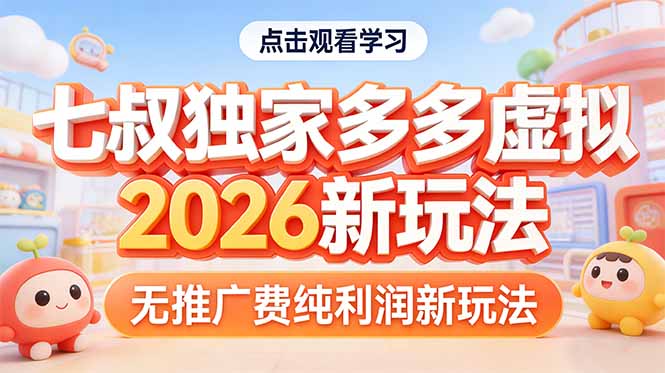 拼多多虚拟2026新玩法无推广费纯利润-梦清研习社