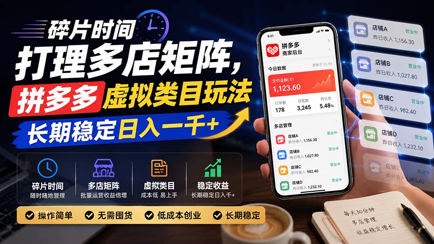 碎片时间打理多店矩阵，拼多多虚拟类目玩法，长期稳定日入一千+-梦清研习社