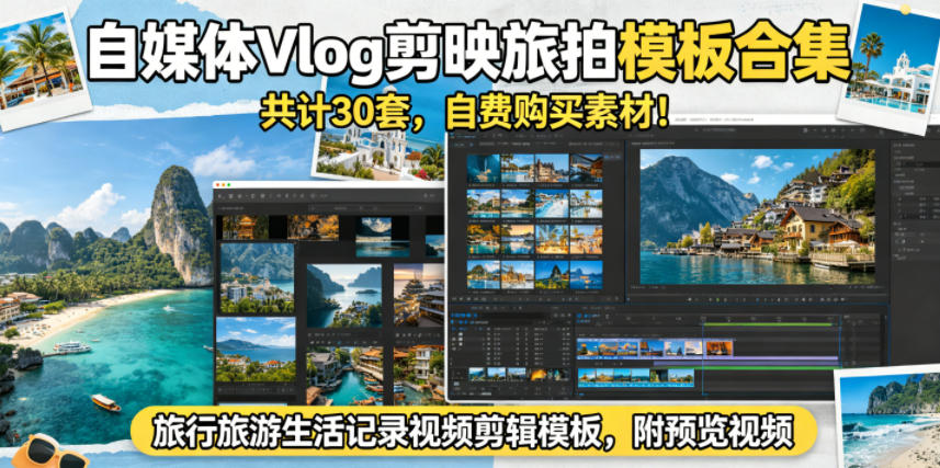 自媒体Vlog剪映旅拍模板合集，共计30套，自费购买素材！旅行旅游生活记录视频剪辑模板，附预览视频-梦清研习社