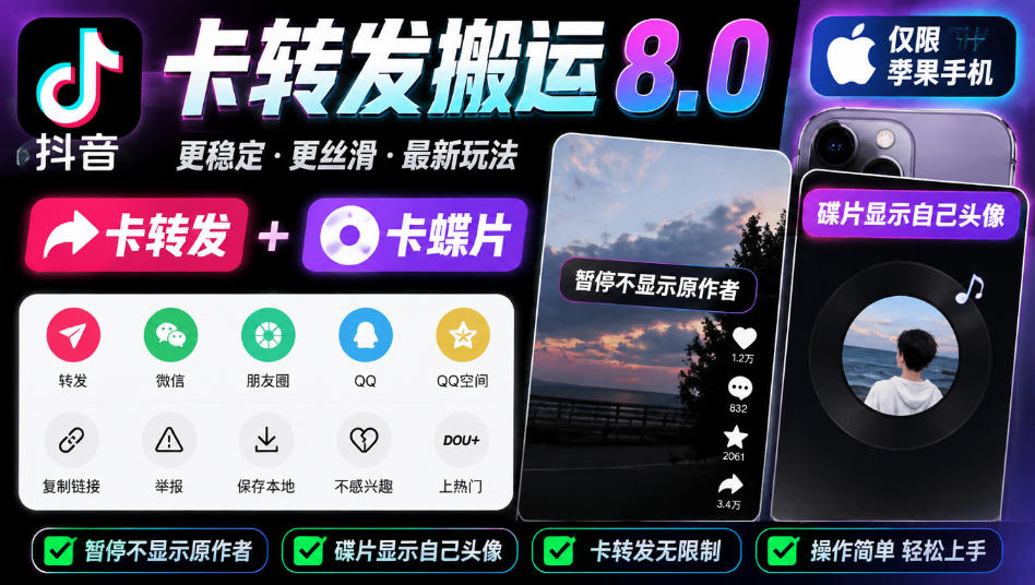 抖音卡转发搬运8.0，仅限苹果手机，卡转发+卡蝶片，暂停不显示原作者，碟片显示自己头像-梦清研习社