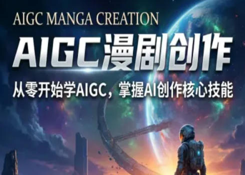 AIGC精品漫剧创作全流程解析，S级漫剧教学，从零开始学AIGC漫剧创作-梦清研习社