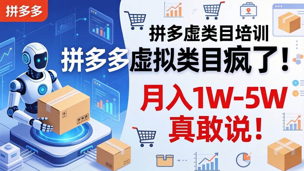拼多多虚拟类目疯了！机器人自动发货，月入 1W-5W 真敢说！-梦清研习社