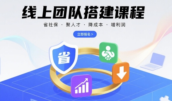 线上团队搭建课程,省社保,聚人才,降成本,增利润,团队管理必看-梦清研习社