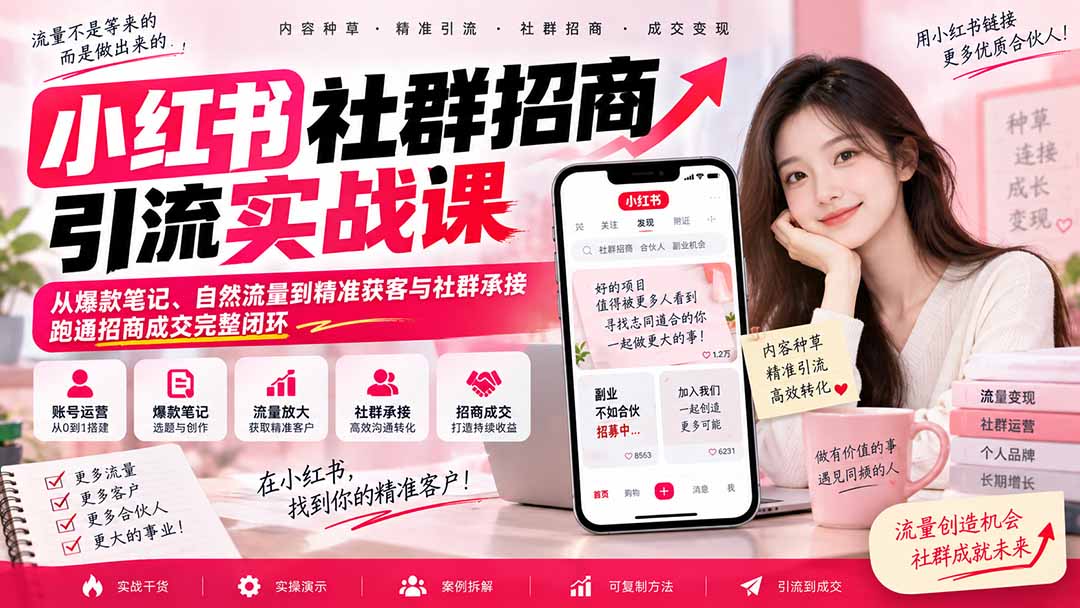 小红书社群招商引流实战课-无水印：从爆款笔记、自然流量到精准获客与社群承接，跑通招商成交完整闭环-梦清研习社