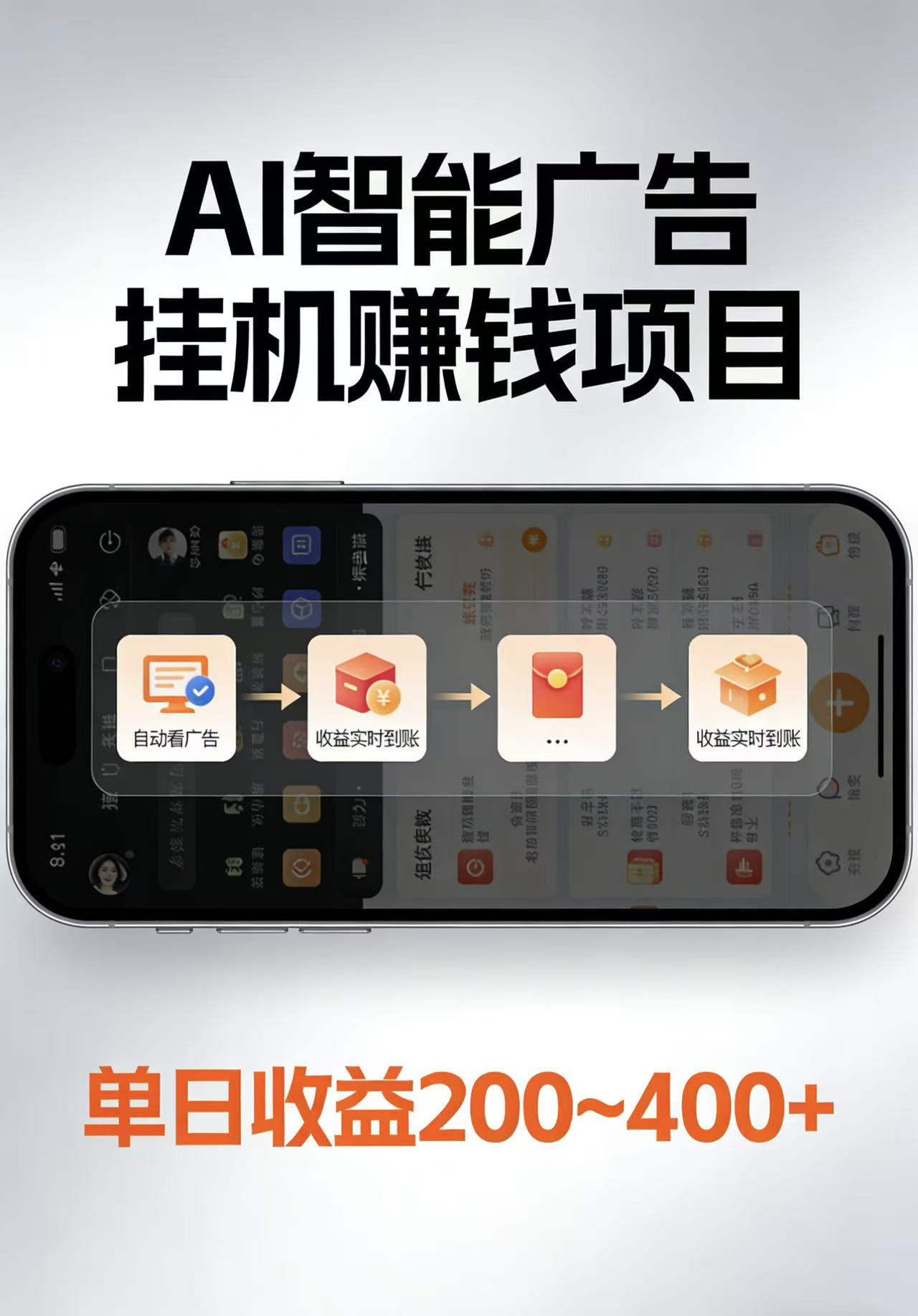 AI智能挂机看广告，每日稳定收益200-400+-梦清研习社