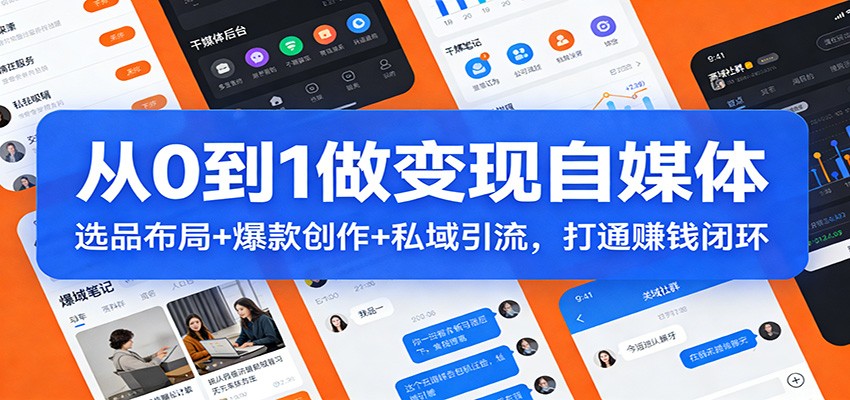 从0到1做变现自媒体:选品布局+ 爆款创作+私域引流,打通赚钱闭环-梦清研习社