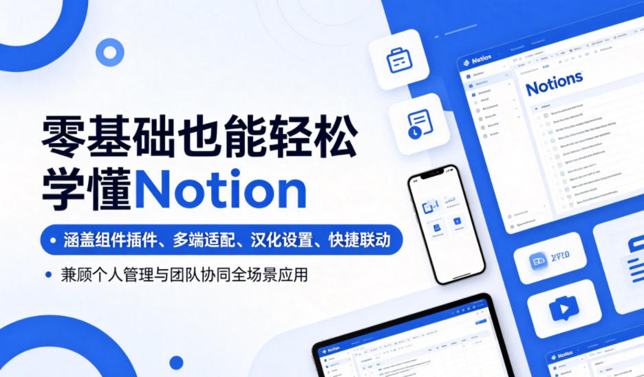 零基础也能轻松学懂Notion,涵盖组件插件、多端适配、汉化设置、快捷联动,兼顾个人管理与团队协同全场景应用-梦清研习社