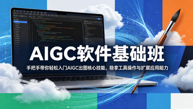 AIGC软件基础班，手把手带你轻松入门AIGC出图核心技能，稳拿工具操作与扩展应用能力-梦清研习社