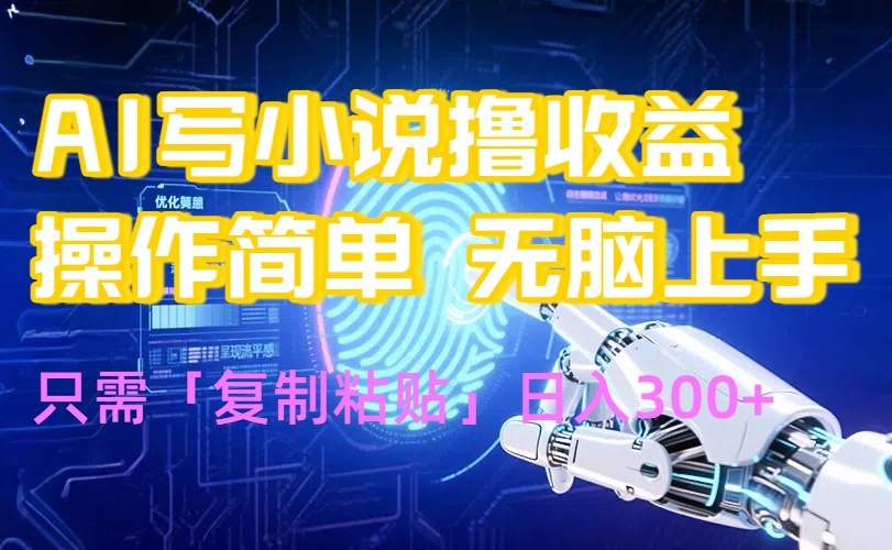 AI写小说爆火玩法，小白也能无脑操作，复制粘贴日入300+-梦清研习社