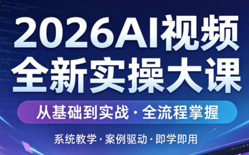2026AI视频全新实操大课-梦清研习社