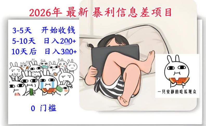 2026年最新暴利信息差项目：3-5天开始收米，10天后稳定3张，0门槛，每天两三个小时搞定-梦清研习社