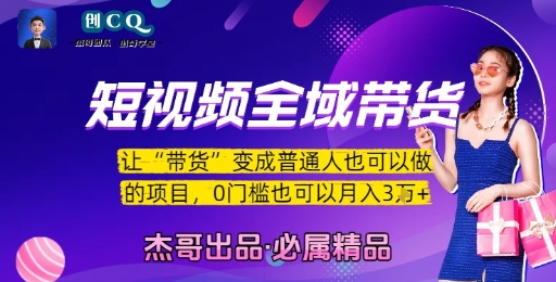 短视频全域带货，让带货变成普通人也可以做的项目，0门槛也可以月入3W-梦清研习社