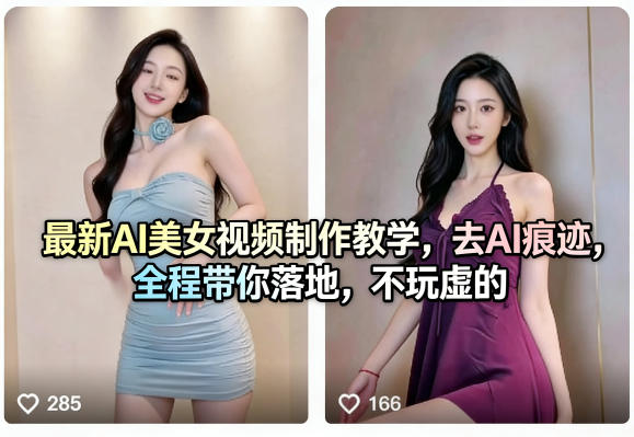 最新AI美女视频制作教学,去AI痕迹,全程带你落地,不玩虚的-梦清研习社