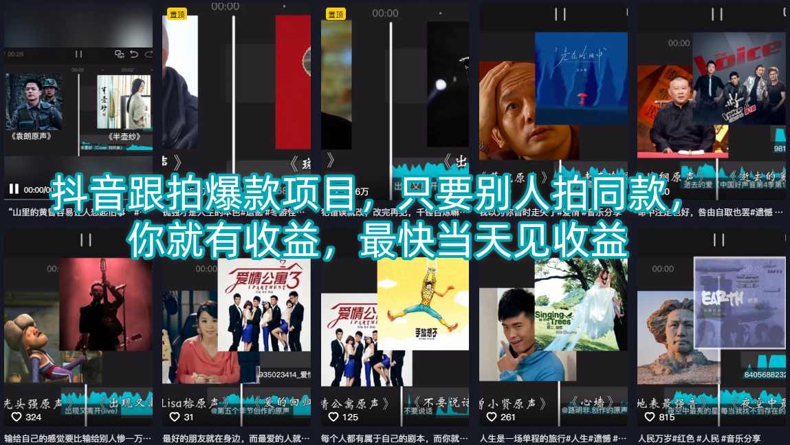 抖音跟拍爆款项目，只要别人拍同款，你就有收益，最快当天见收益-梦清研习社