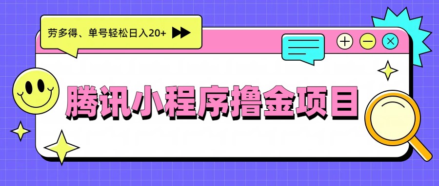 腾讯小程序撸金项目,多劳多得、单号轻松日入20+-梦清研习社
