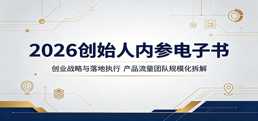 2026创始人内参电子书：创业战略与落地执行，产品流量团队规模化拆解-梦清研习社