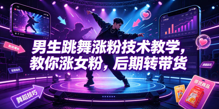 男生跳舞涨粉技术教学，教你涨女粉，后期转带货-梦清研习社