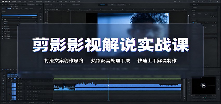 剪影影视解说实战课：打磨文案创作思路，熟练配音处理手法，快速上手解说制作-梦清研习社