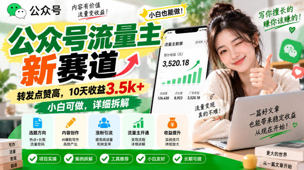公众号流量主新赛道，转发点赞高，10天收益3.5k+小白可做，详细拆解-梦清研习社