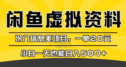 咸鱼虚拟资料变现，冷门信息差项目，一单20米，小白一天也能日入5张+-梦清研习社