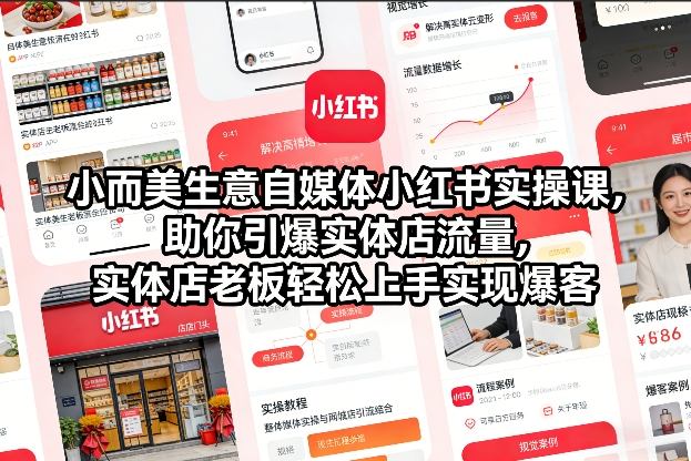 小而美生意自媒体小红书实操课，助你引爆实体店流量，实体店老板轻松上手实现爆客-梦清研习社