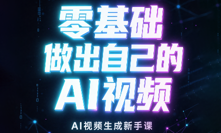 张老师·零基础做出自己的AI视频-梦清研习社