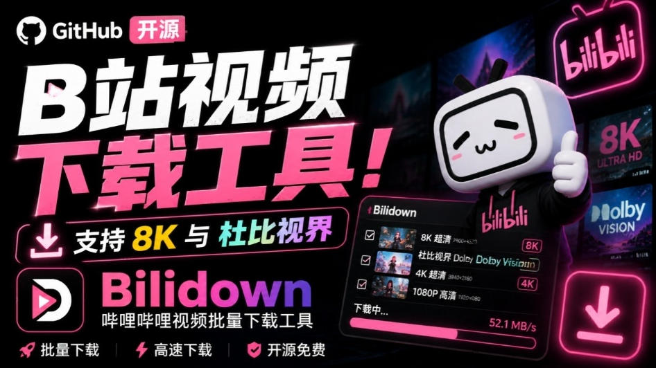 Github开源B站视频下载工具！支持8K与杜比视界的哔哩哔哩视频批量下载工具，简单易用Bilidown-梦清研习社
