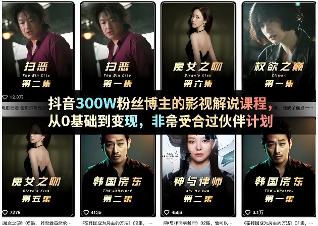 抖音300W粉丝博主的影视解说课程，从0基础到变现，非常适合过伙伴计划-梦清研习社