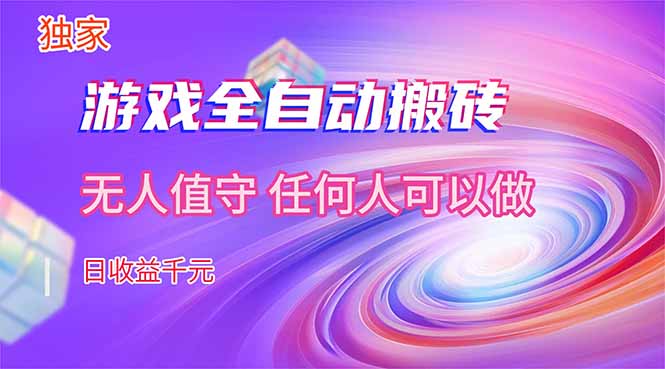 【独家技术】游戏全自动搬砖，日收益千元，长期稳定的副业项目！-梦清研习社