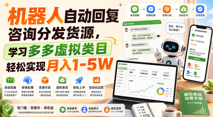 机器人自动回复咨询分发货源,学习多多虚拟类目轻松实现月入1-5W【揭秘】-梦清研习社