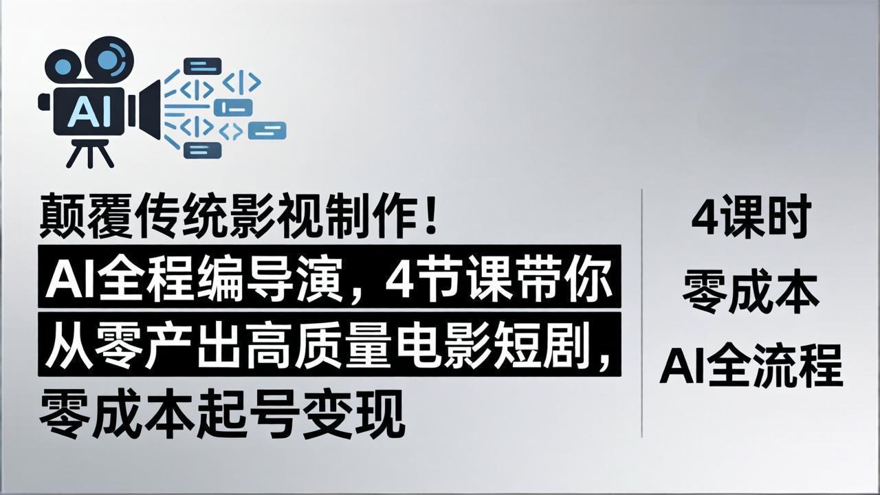 颠覆传统影视制作！AI全程编导演，4节课带你从零产出高质量电影短剧，零成本起号变现-梦清研习社
